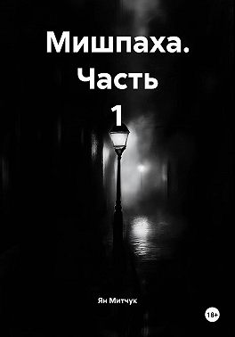 Мишпаха. Часть 1