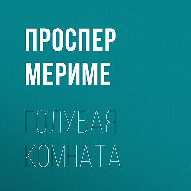 Голубая комната