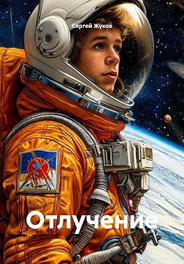 Отлучение