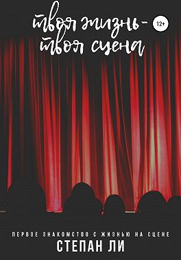 Твоя жизнь – твоя сцена. Саморазвитие.