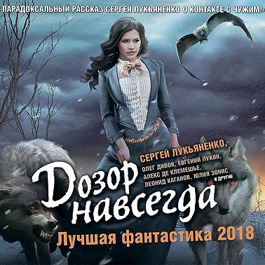 Дозор навсегда. Лучшая фантастика 2018 (сборник)