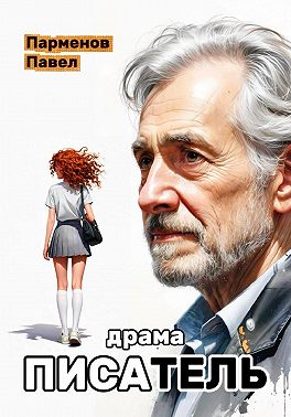 Писатель