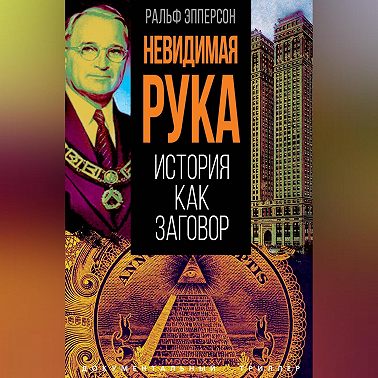 Невидимая рука. История как Заговор