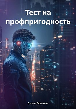 Тест на профпригодность