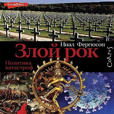 Злой рок. Политика катастроф