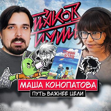#15 Маша Конопатова. Путь важнее цели