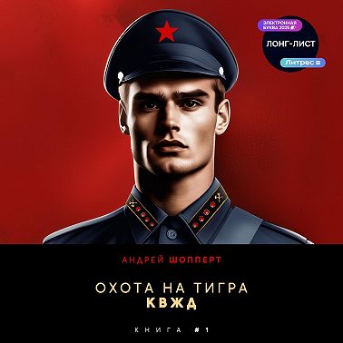 Охота на Тигра 1. КВЖД