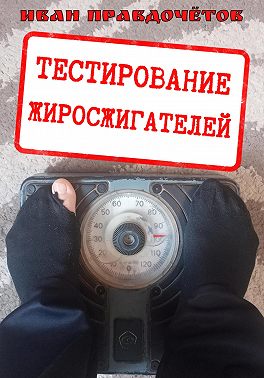 Тестирование жиросжигателей
