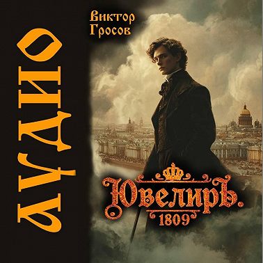 Ювелиръ. 1809