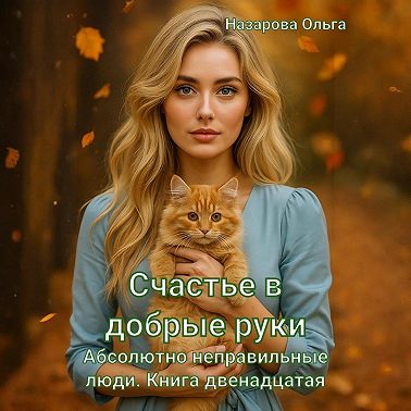 Счастье в добрые руки