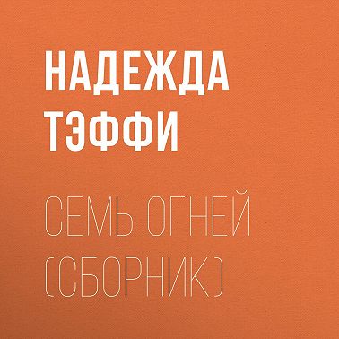 Семь огней (сборник)