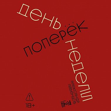 День поперек недели