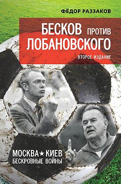 Бесков против Лобановского. Москва – Киев. Бескровные войны