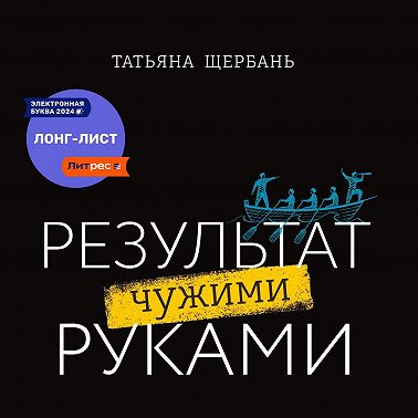 Результат чужими руками. Путеводитель для руководителей