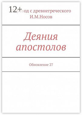 Деяния апостолов. Обновление 34