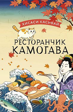 Ресторанчик «Камогава»