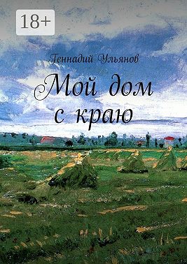 Мой дом с краю