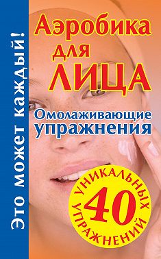 Аэробика для лица: омолаживающие упражнения