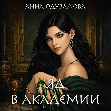 Яд в академии