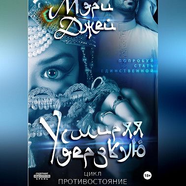 Усмиряя дерзкую