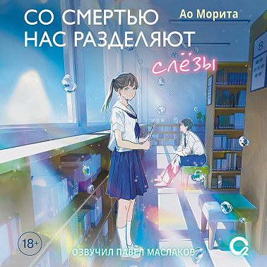 Со смертью нас разделяют слезы