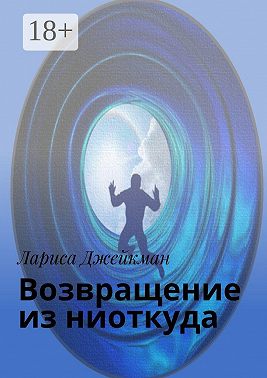 Возвращение из ниоткуда