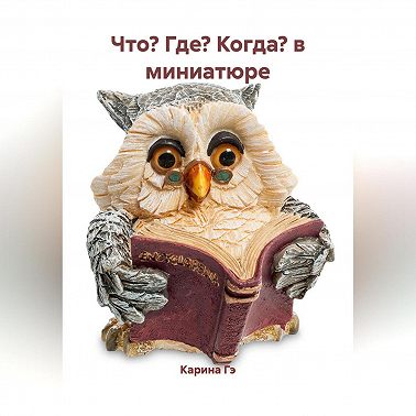 Что? Где? Когда? в миниатюре