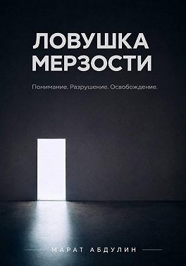 Ловушка мерзости