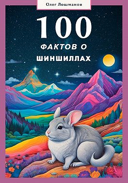 100 фактов о шиншиллах