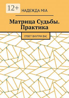 Матрица Судьбы. Практика. Ответ внутри вас