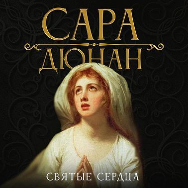 Святые сердца