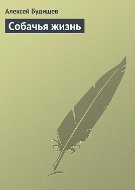 Собачья жизнь