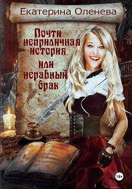 Почти неприличная история, или Неравный брак