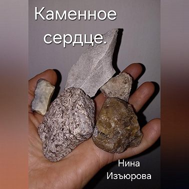 Каменное сердце