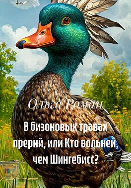 В бизоновых травах прерий, или Кто вольней, чем Шингебисс?