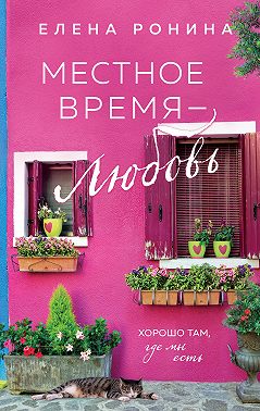 Местное время – любовь