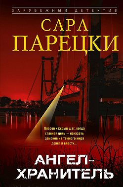 Ангел-хранитель