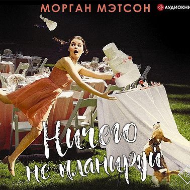 Ничего не планируй