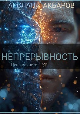 Непрерывность