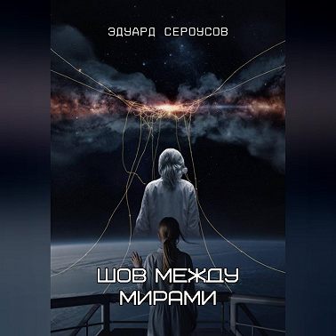 Шов между мирами