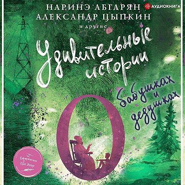 Удивительные истории о бабушках и дедушках (сборник)