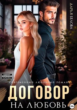 Договор на любовь