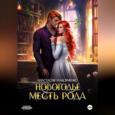 Новогодье. Месть рода