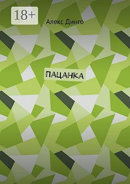 Пацанка
