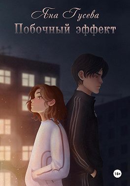 Побочный эффект