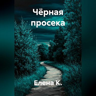 Чёрная просека