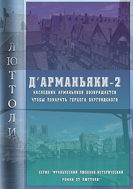 Д'Арманьяки-2