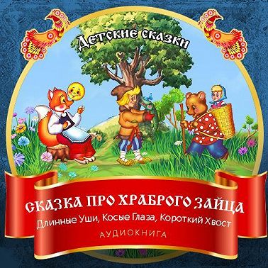 Сказка про храброго Зайца – Длинные Уши, Косые Глаза, Короткий Хвост