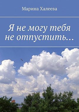 Я не могу тебя не отпустить…