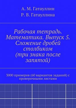 Рабочая тетрадь. Математика. Выпуск 5. Сложение дробей столбиком (три знака после запятой). 3000 примеров (60 вариантов заданий) с проверочными листами
